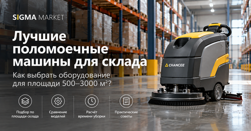 Лучшие поломоечные машины для склада: как выбрать оборудование для площади 500–3000 м²
